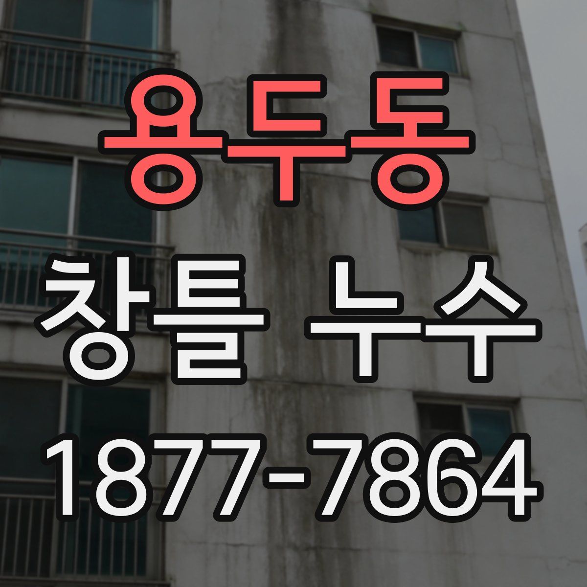 용두동 창틀 누수