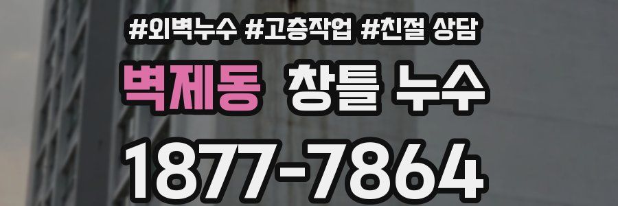 벽제동 창틀 누수