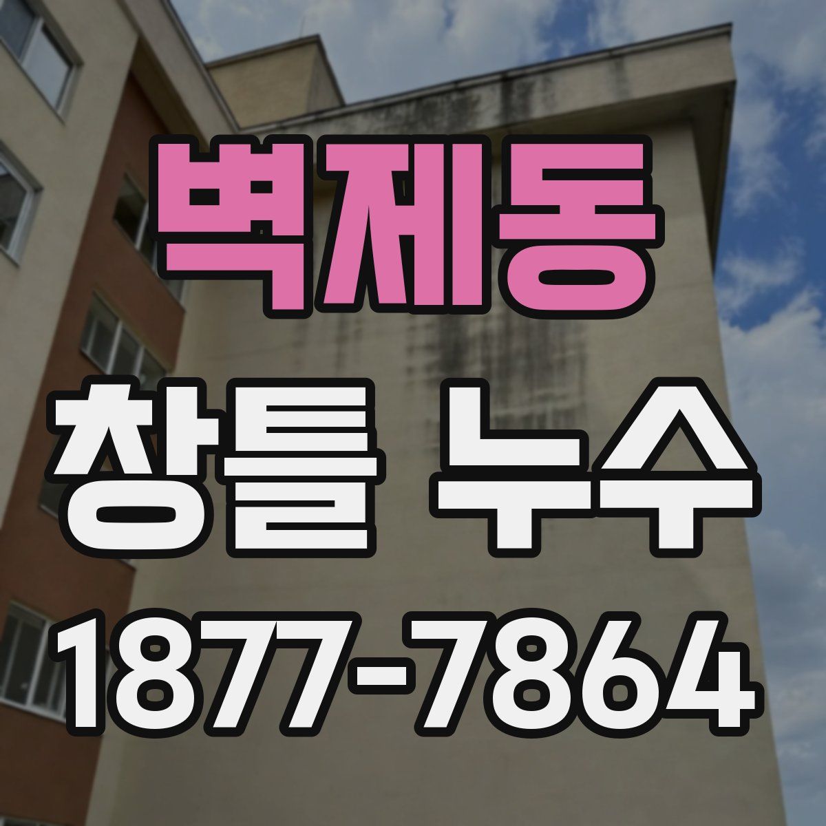 벽제동 창틀 누수