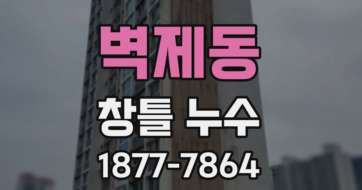 벽제동 창틀 누수