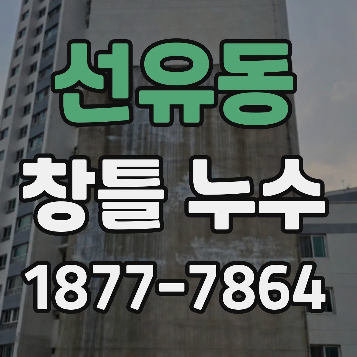 선유동 창틀 누수