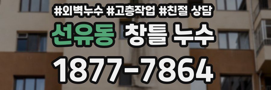 선유동 창틀 누수
