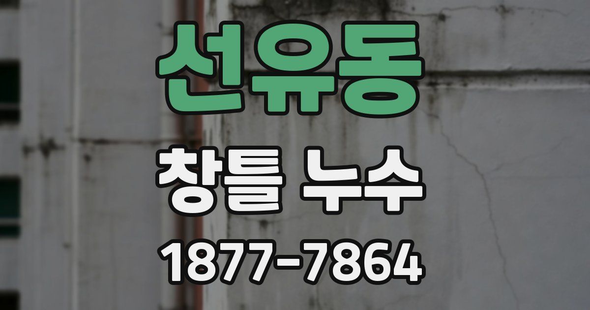 선유동 창틀 누수