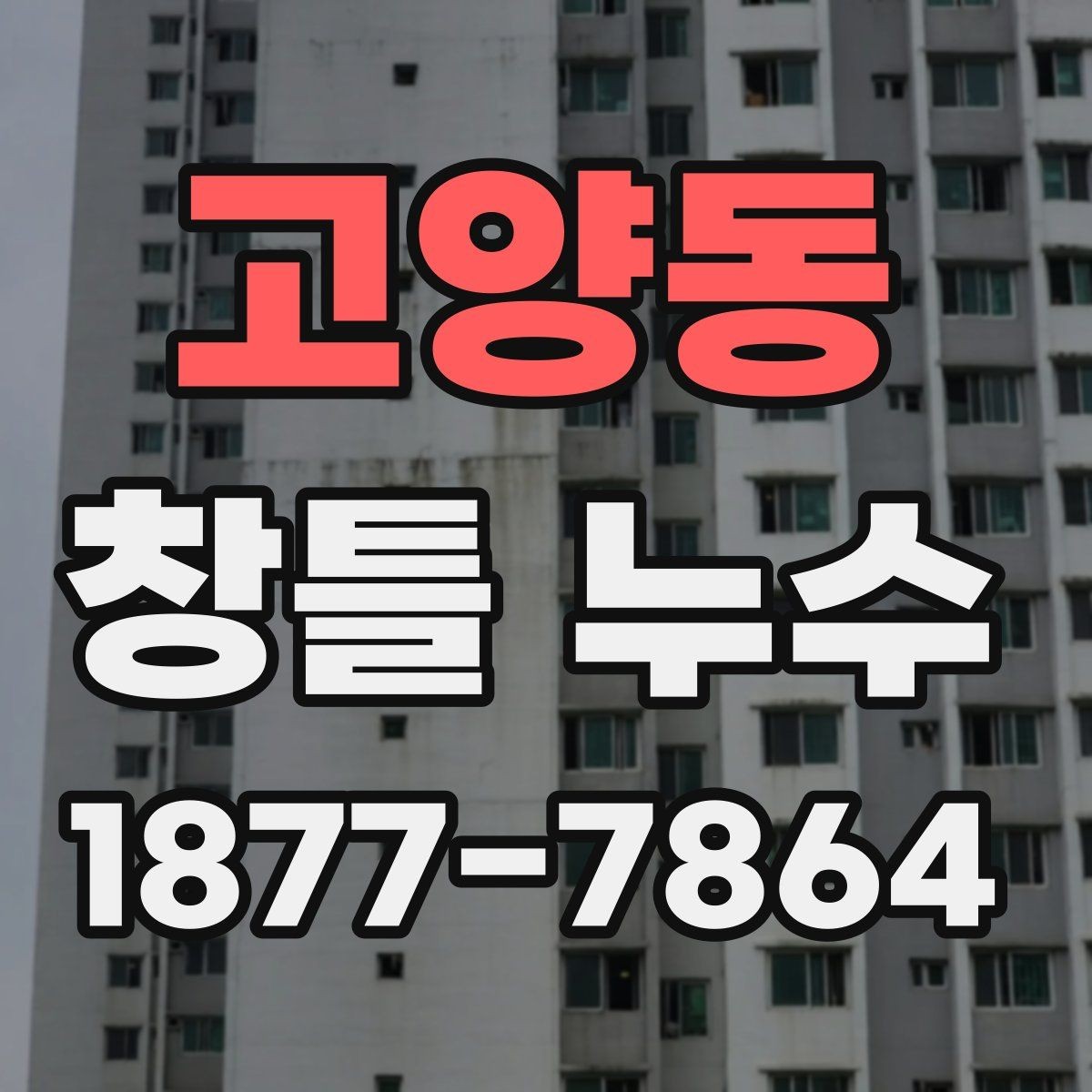 고양동 창틀 누수 원인별 대응 방법