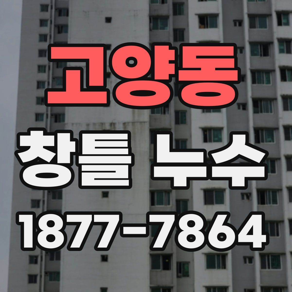고양동 창틀 누수