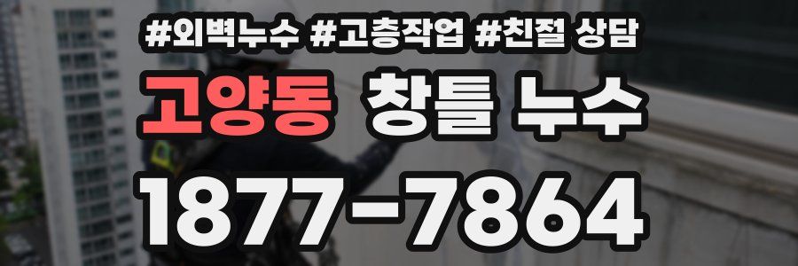 고양동 창틀 누수