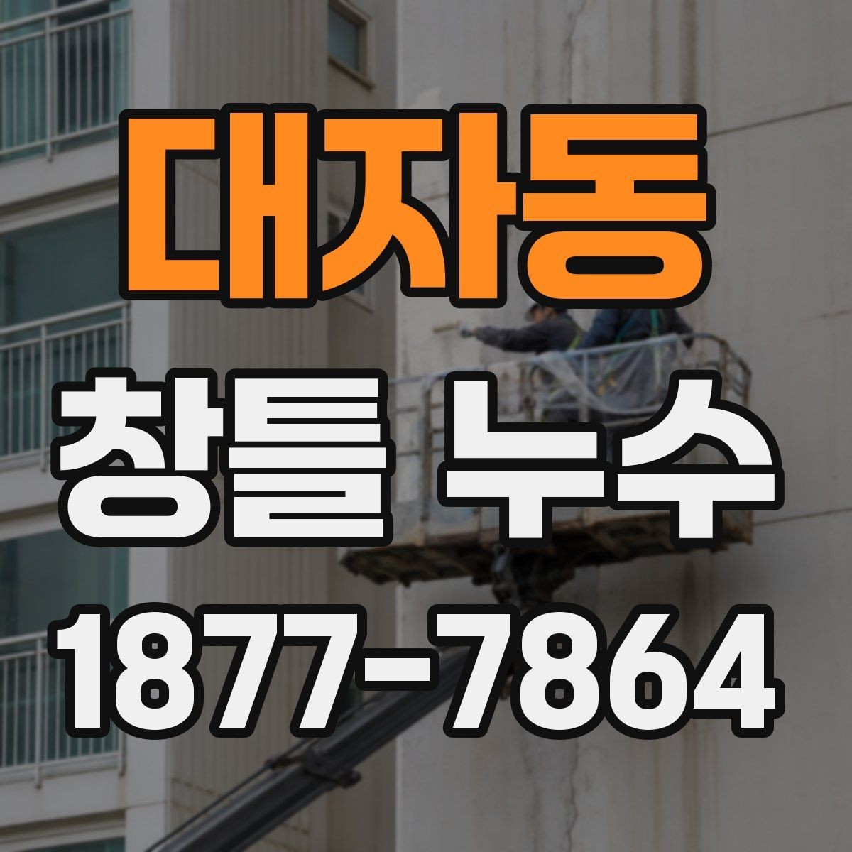 대자동 창틀 누수 방수와 실리콘 보수 차이
