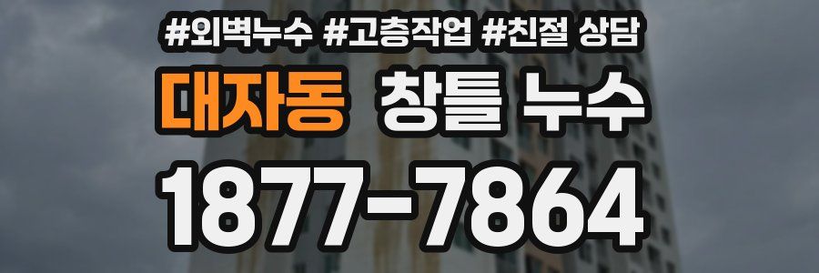 대자동 창틀 누수