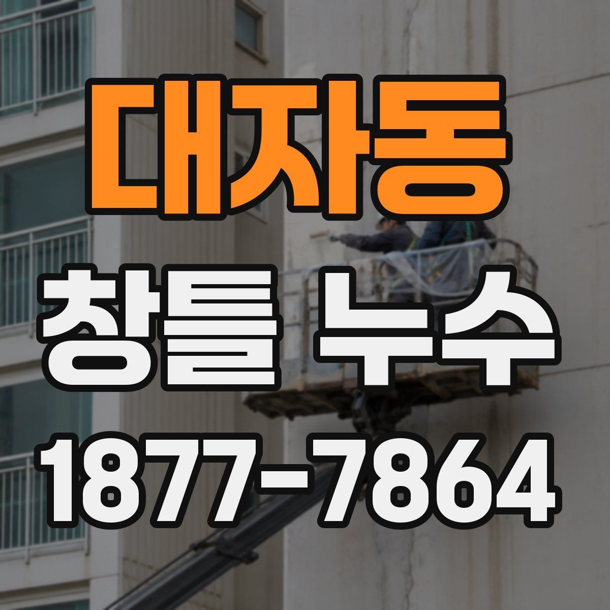 대자동 창틀 누수