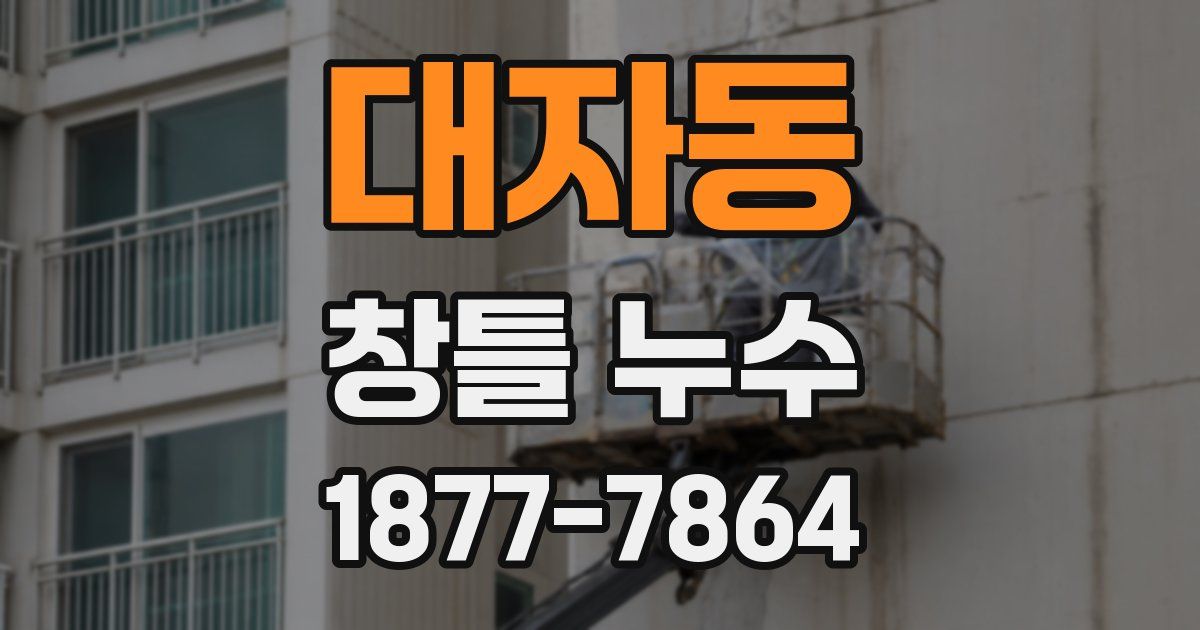 대자동 창틀 누수