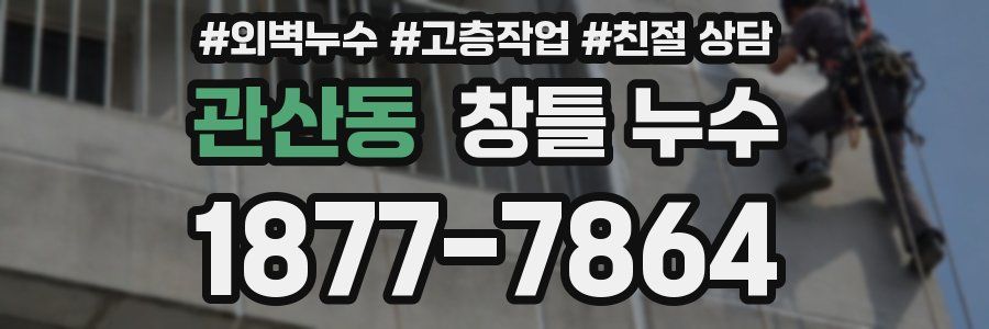 관산동 창틀 누수