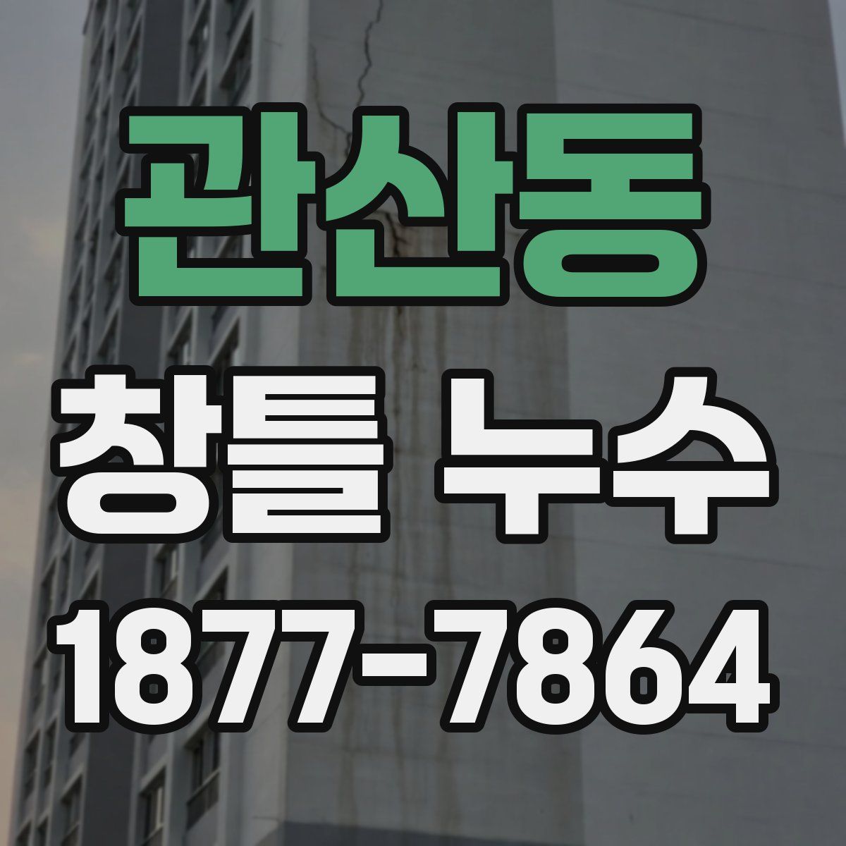 관산동 창틀 누수