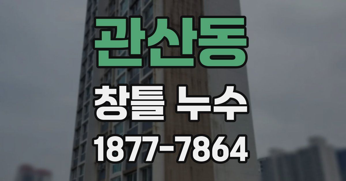 관산동 창틀 누수