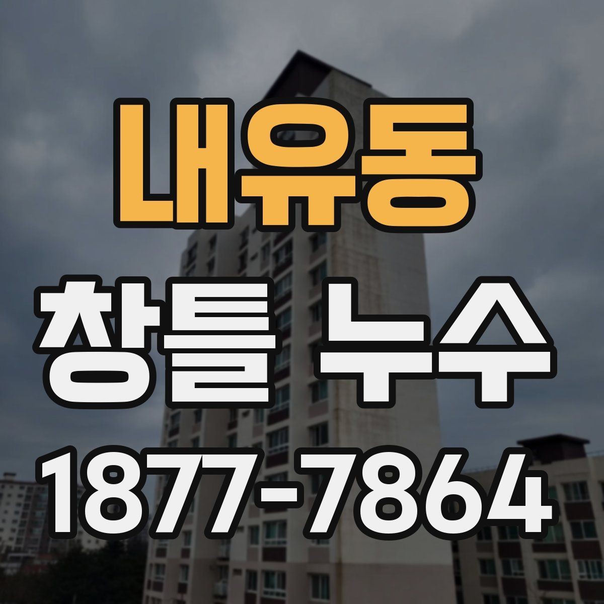 내유동 창틀 누수 집안 습도와 함께 확인 대상