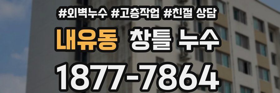 내유동 창틀 누수