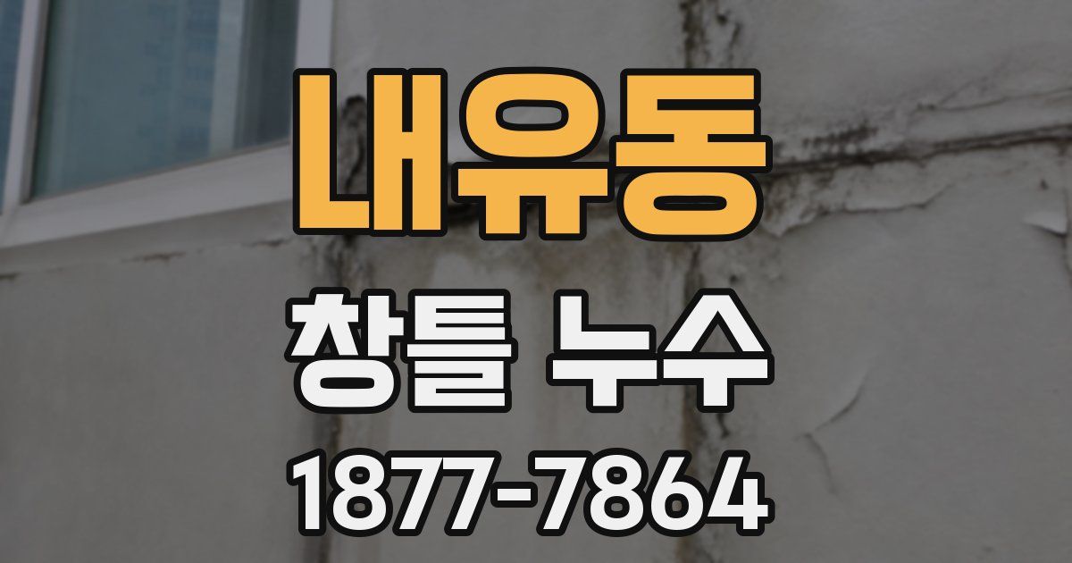 내유동 창틀 누수