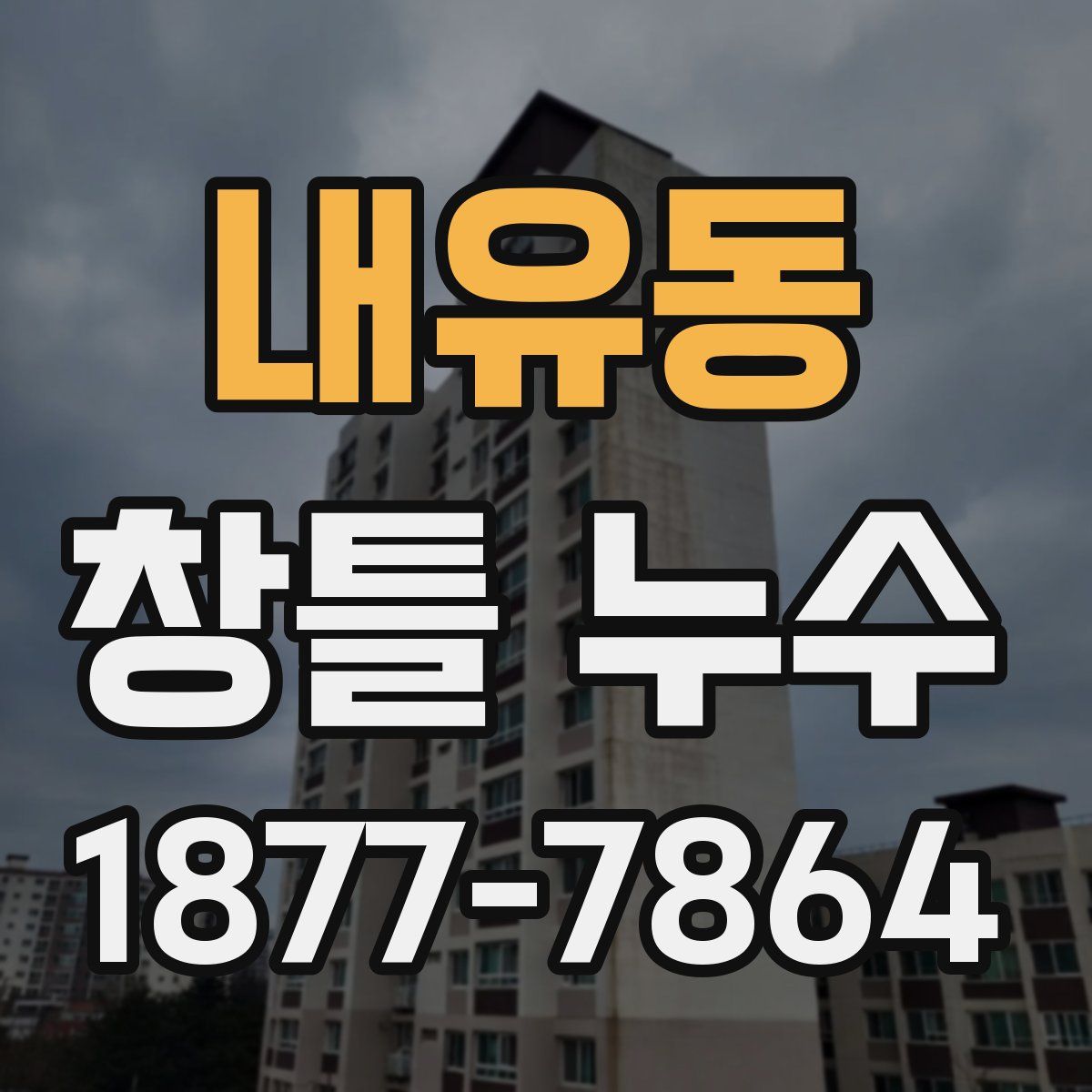 내유동 창틀 누수