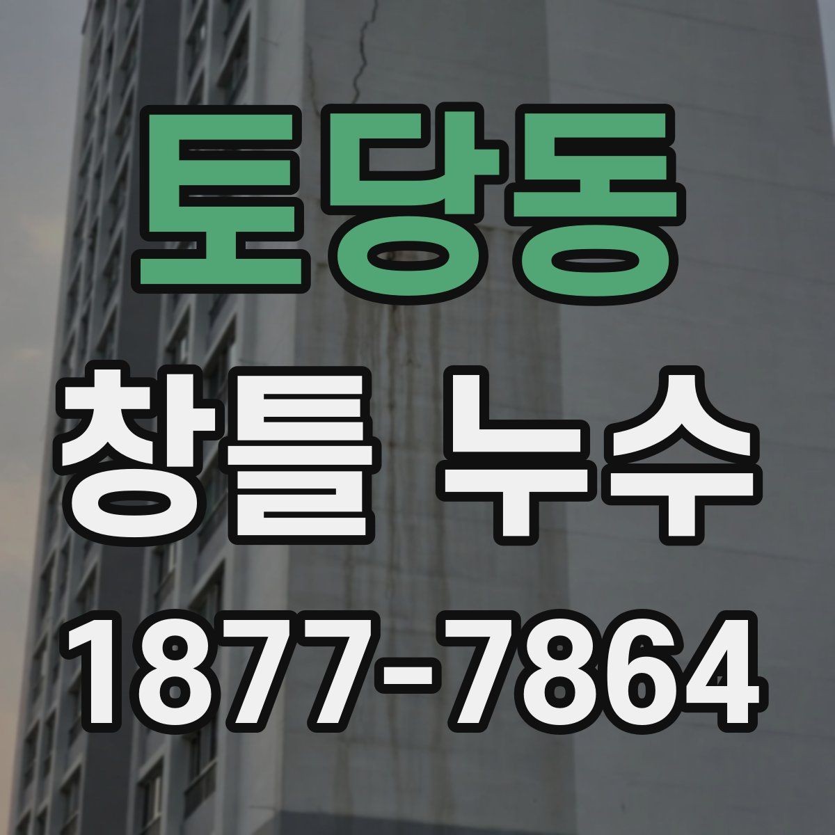 토당동 창틀 누수 발생 시 실내 손상 막는 방법