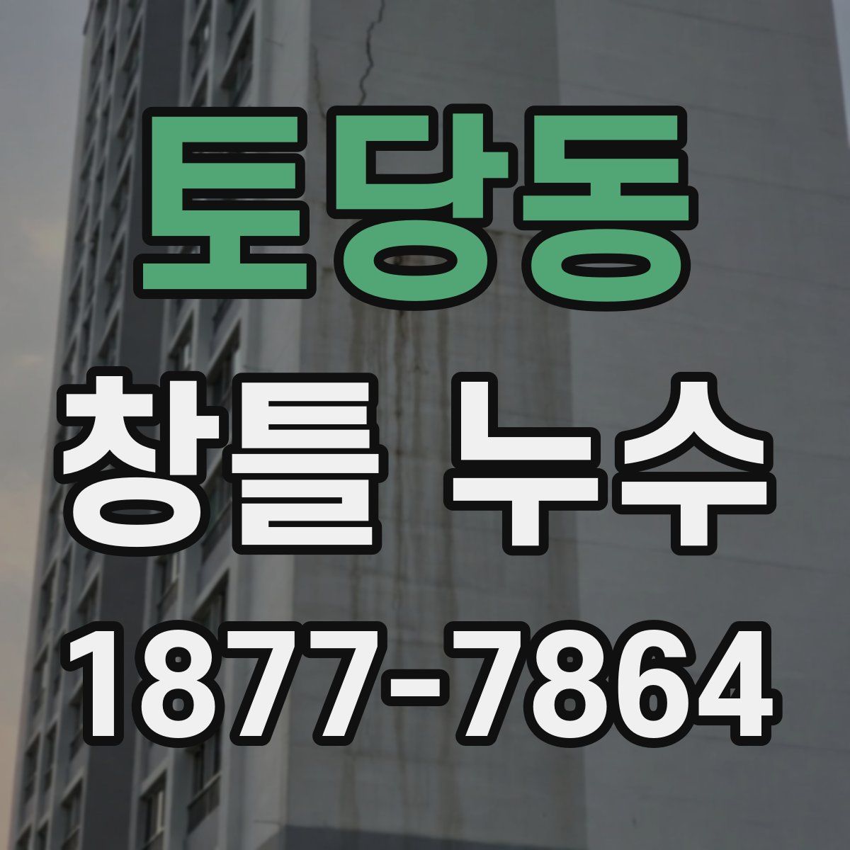 토당동 창틀 누수