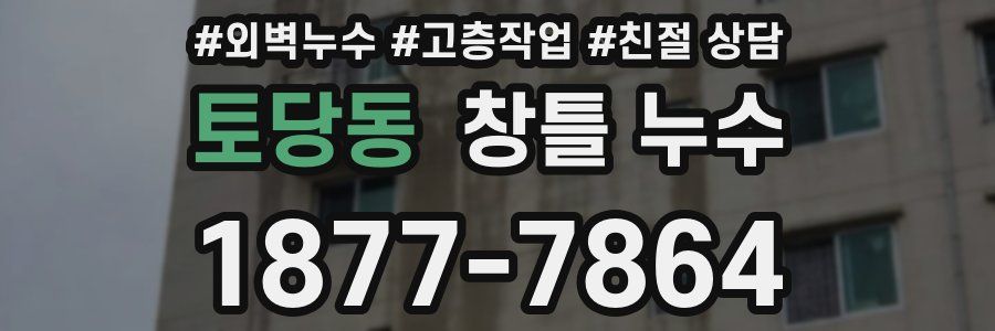 토당동 창틀 누수