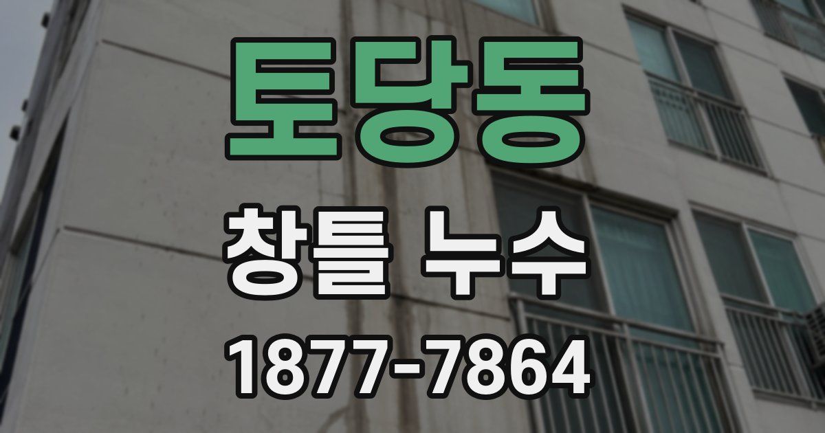 토당동 창틀 누수