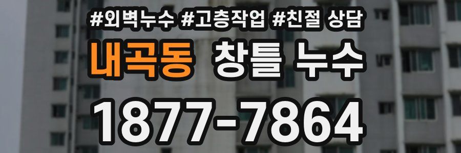 내곡동 창틀 누수