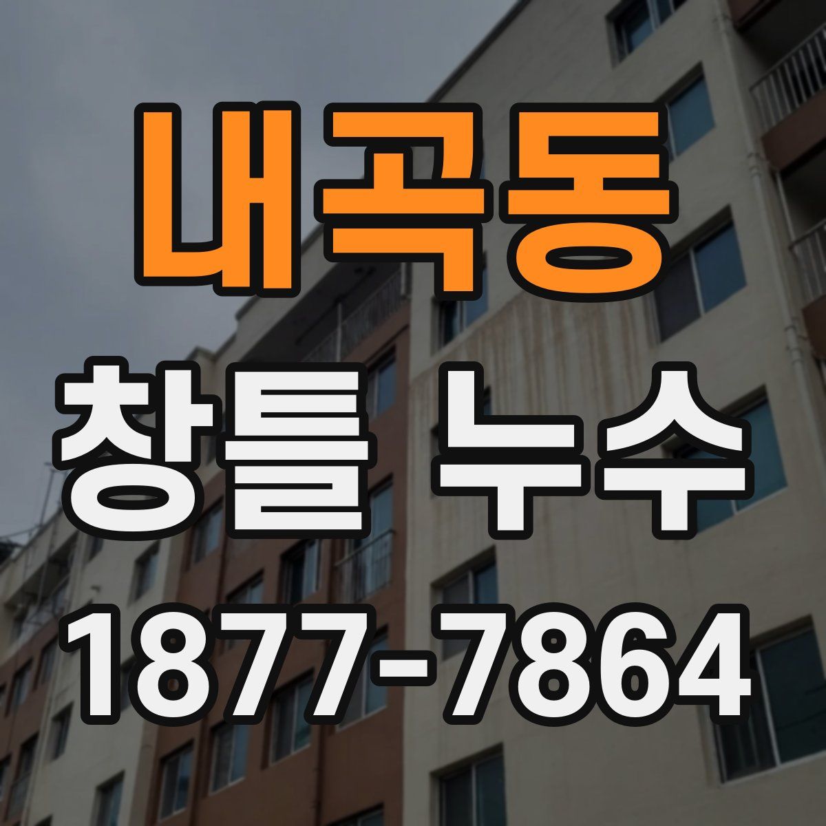 내곡동 창틀 누수