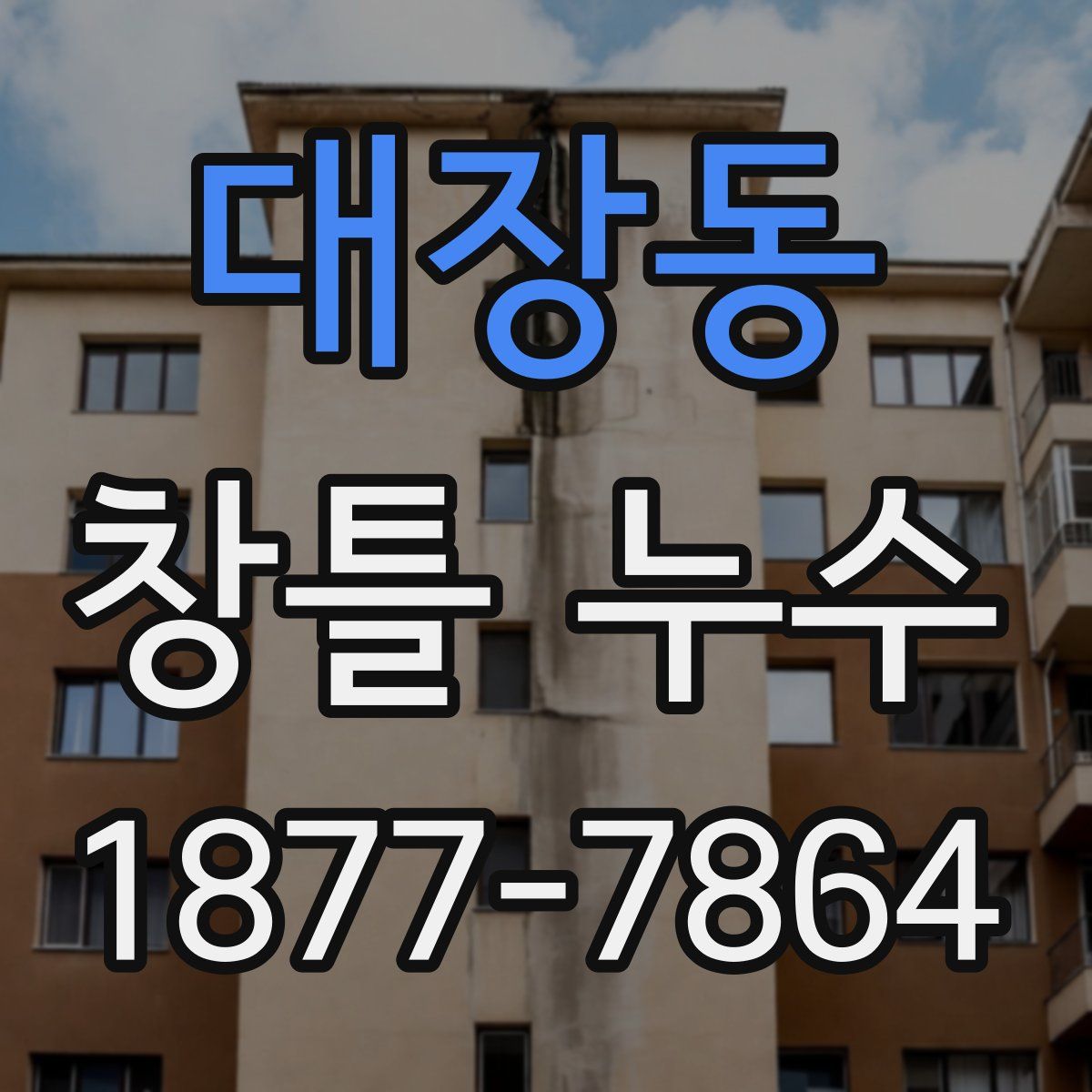 대장동 창틀 누수