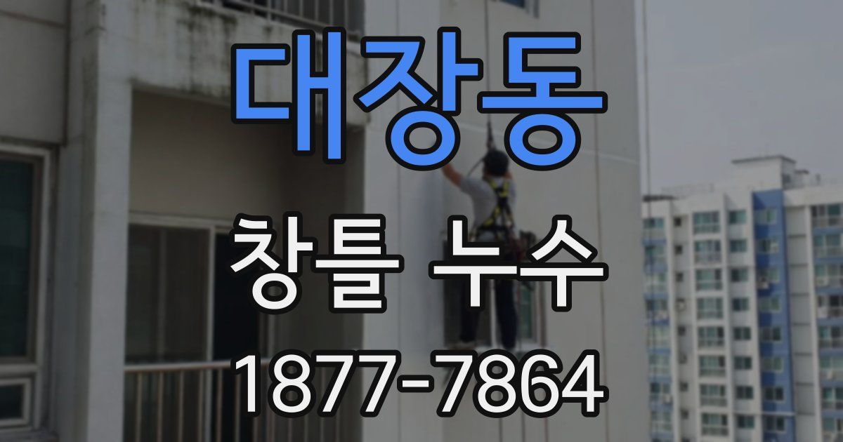 대장동 창틀 누수