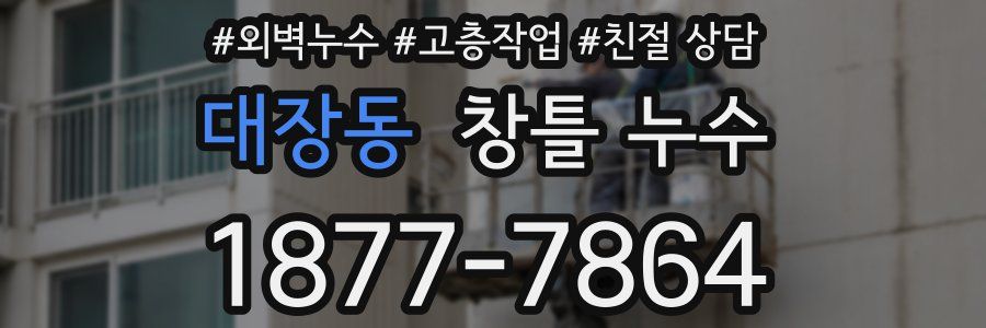 대장동 창틀 누수