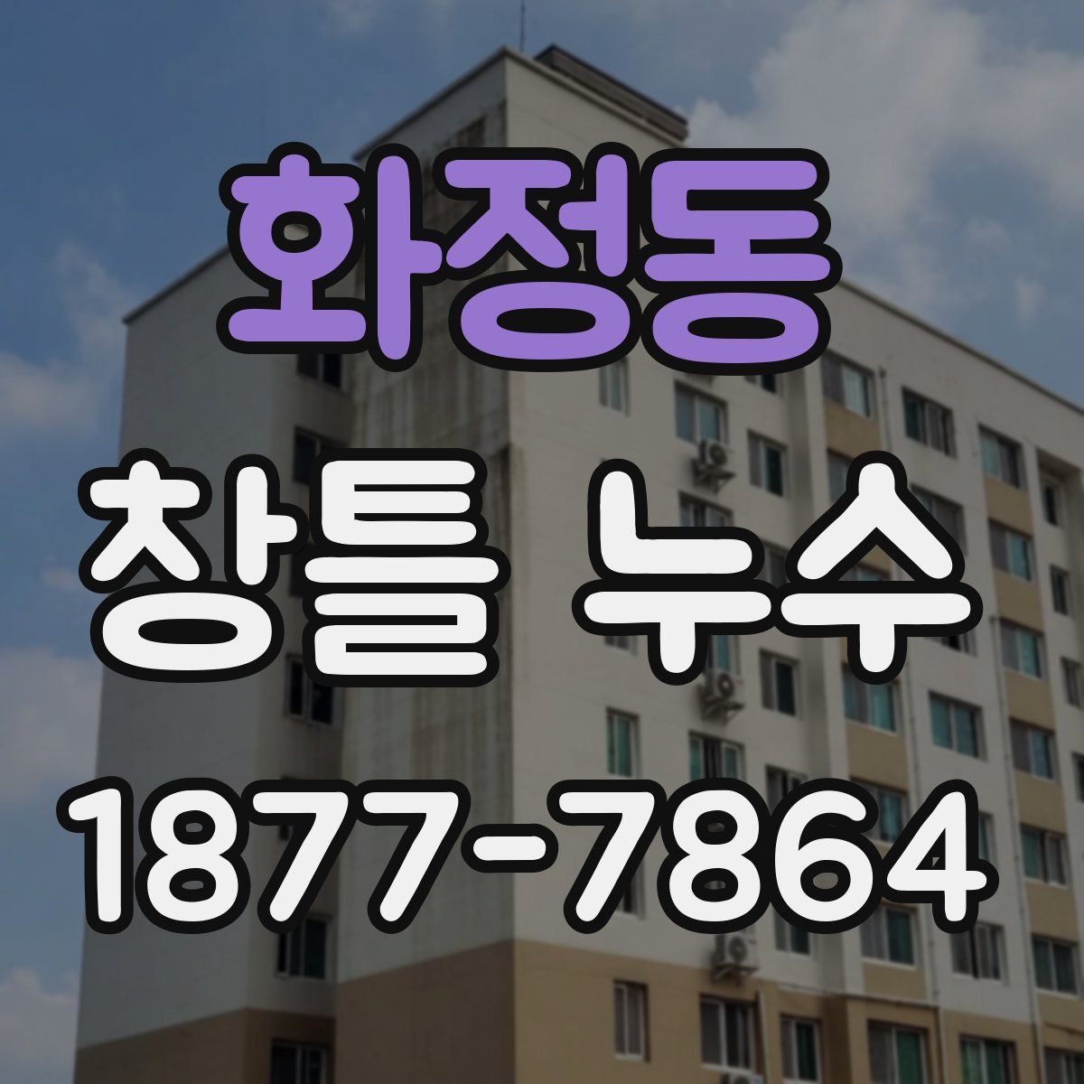 화정동 창틀 누수