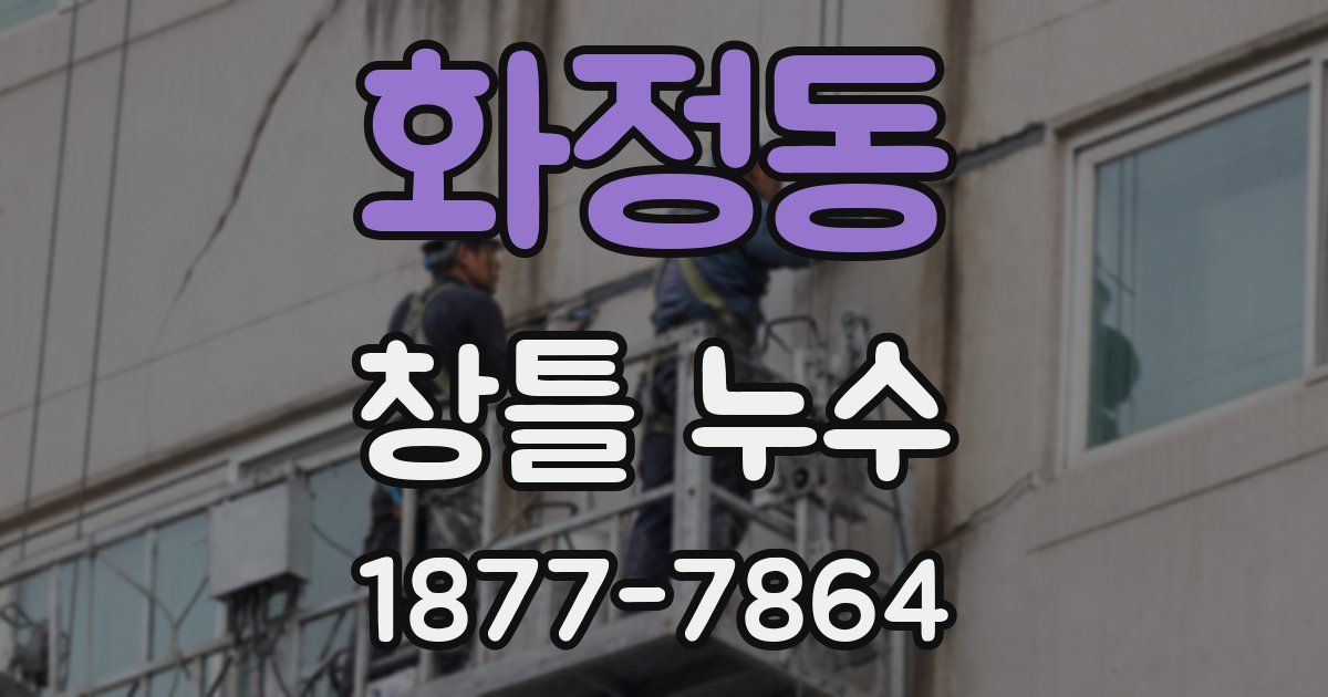 화정동 창틀 누수
