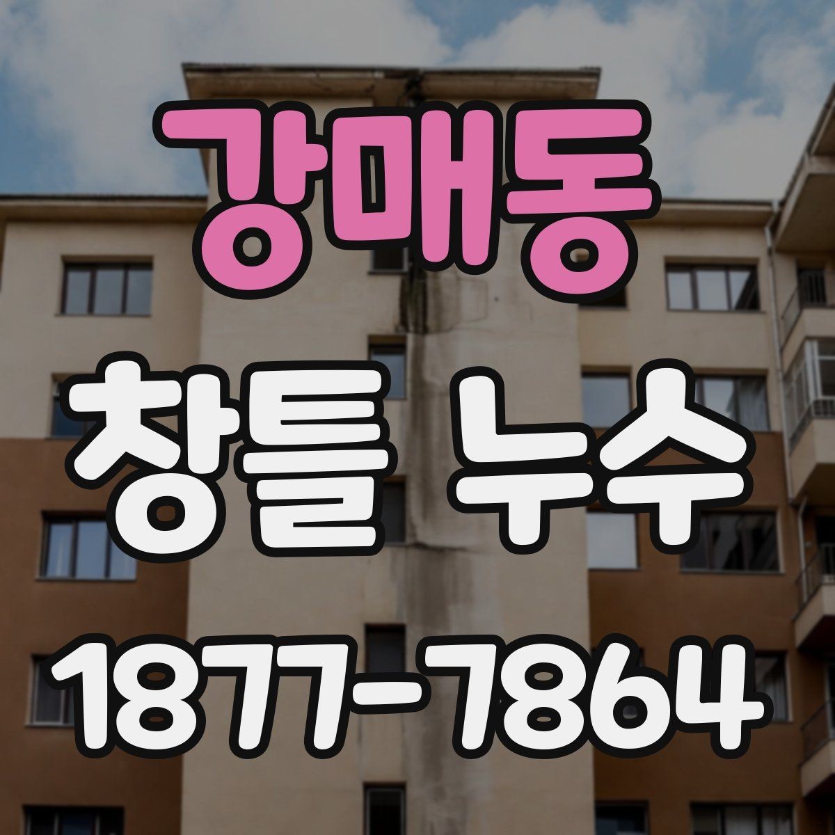 강매동 창틀 누수 발생 원인과 생활 속 관리