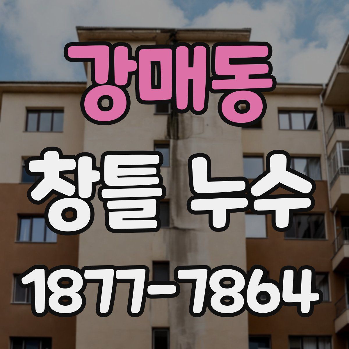 강매동 창틀 누수