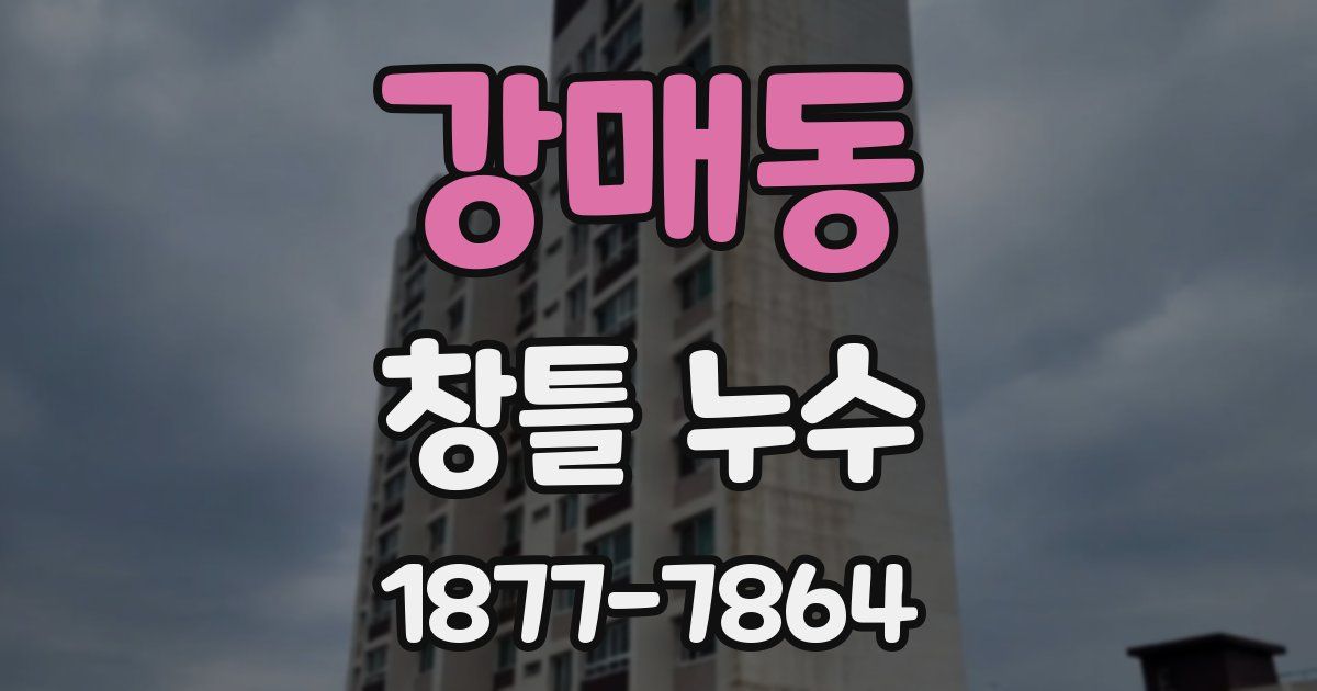 강매동 창틀 누수