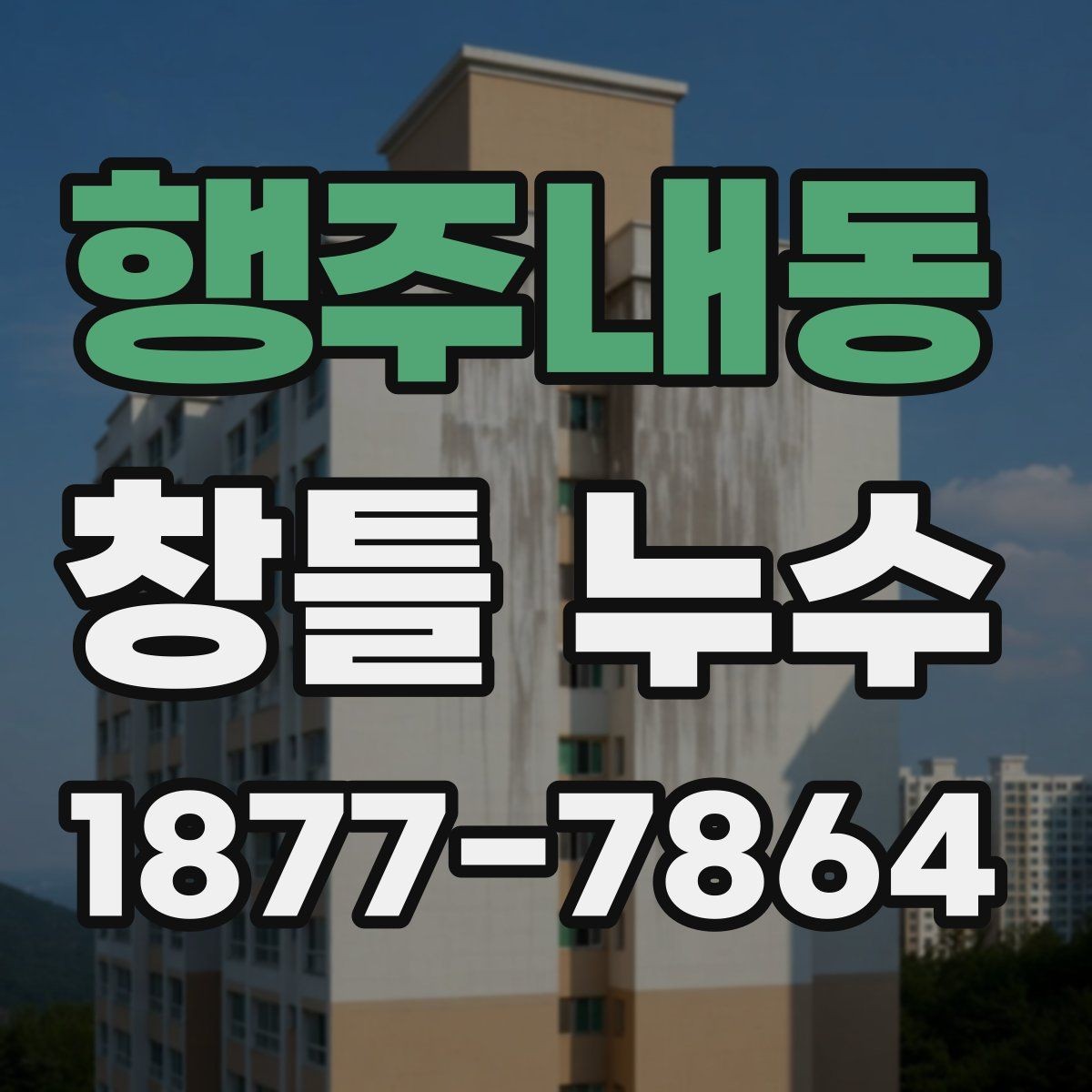 행주내동 창틀 누수 마감 상태를 직접 확인하는 요령
