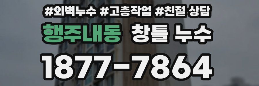 행주내동 창틀 누수