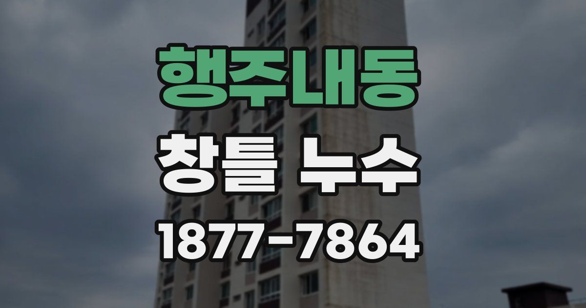 행주내동 창틀 누수