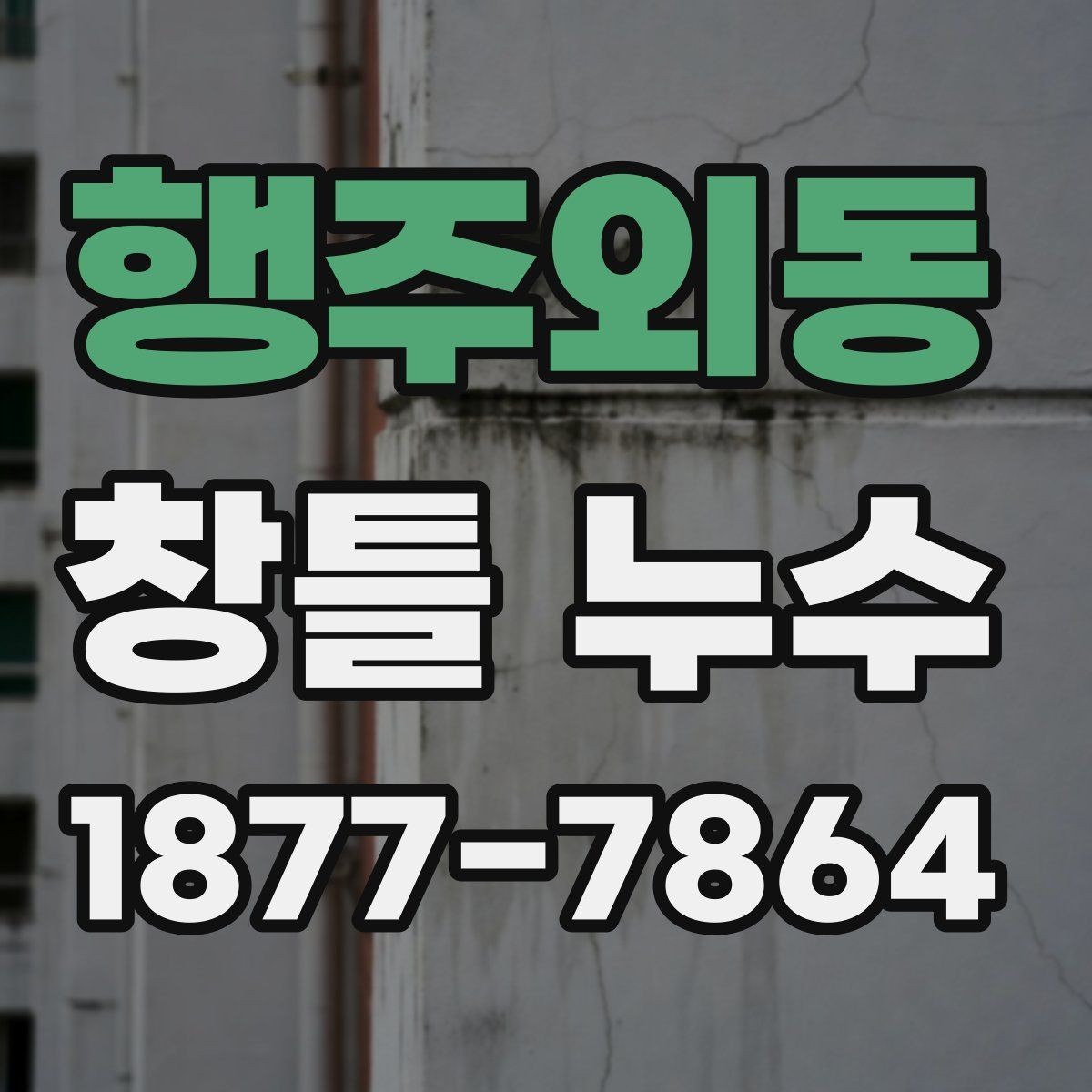 행주외동 창틀 누수 보수 시 자주 묻는 부분