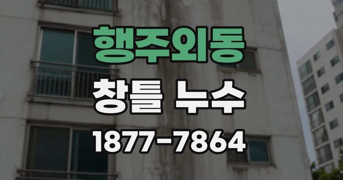 행주외동 창틀 누수