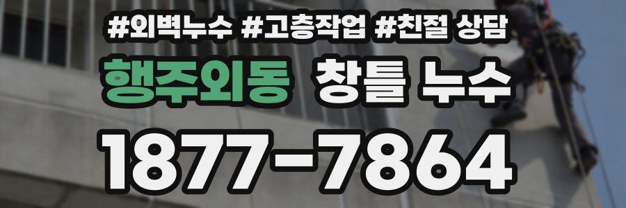 행주외동 창틀 누수