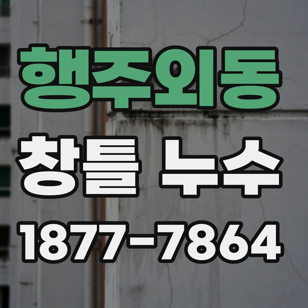 행주외동 창틀 누수