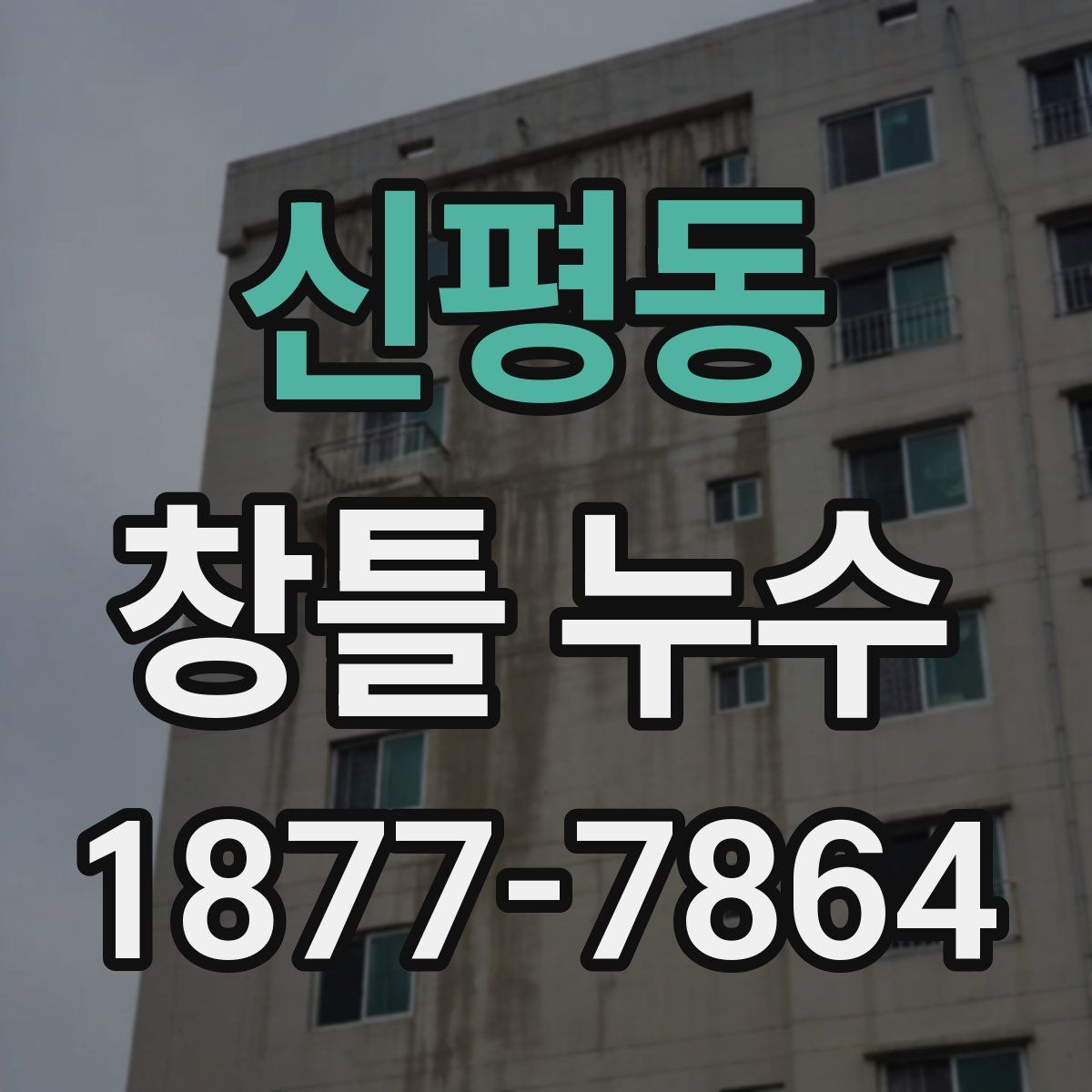 신평동 창틀 누수