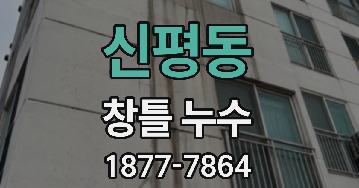 신평동 창틀 누수