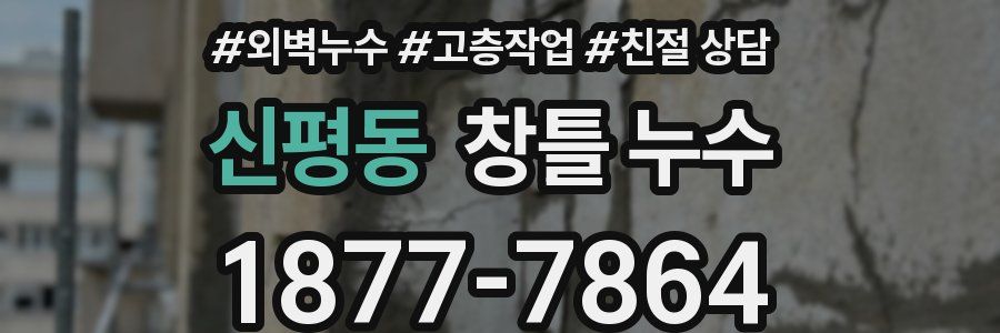 신평동 창틀 누수