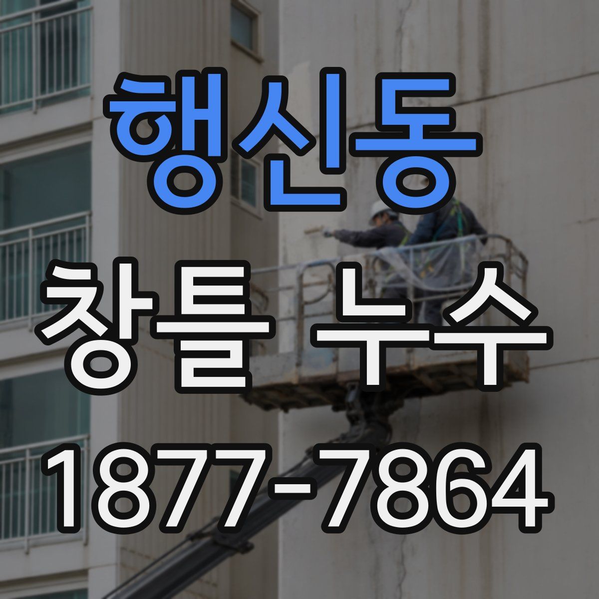 행신동 창틀 누수