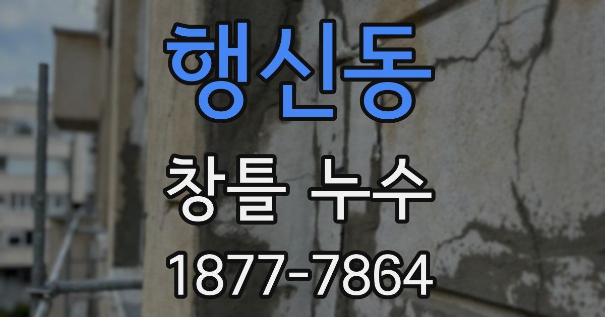 행신동 창틀 누수