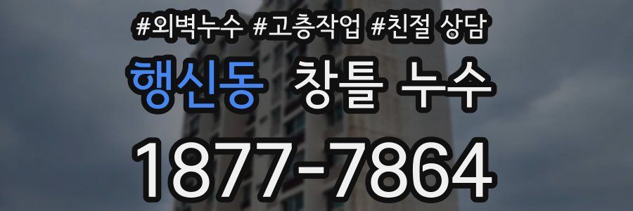 행신동 창틀 누수