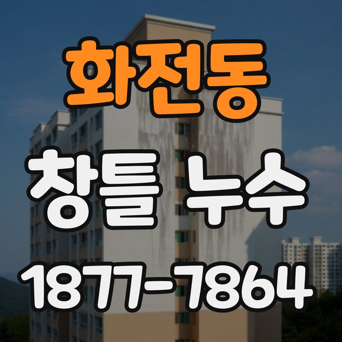 화전동 창틀 누수
