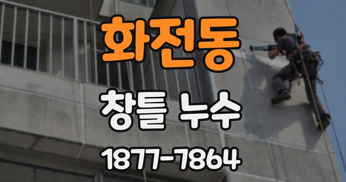 화전동 창틀 누수